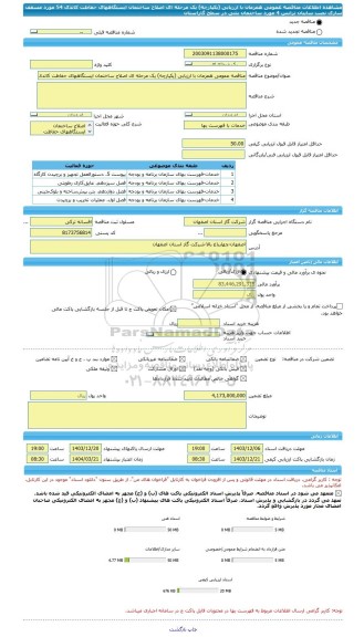 مناقصه، مناقصه عمومی همزمان با ارزیابی (یکپارچه) یک مرحله ای اصلاح ساختمان ایستگاههای حفاظت کاتدی 54 مورد مسقف سازی نصب سایبان ترانس 4 مورد ساختمان بتنی در سطح گازاستان