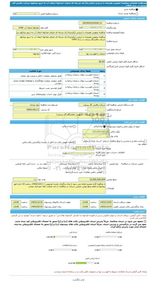 مناقصه، مناقصه عمومی همزمان با ارزیابی (یکپارچه) یک مرحله ای اصلاح خط لوله انتقال آب به شهر میانکوه شرکت پالایش گاز بیدبلند در سال 1404
