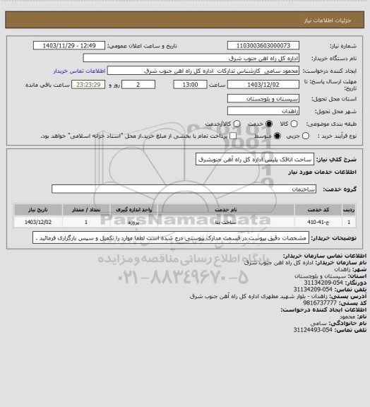 استعلام ساخت اتاقک پلیس اداره کل راه آهن جنوبشرق