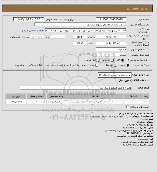 استعلام خرید مواد شیمیایی نیروگاه نکا