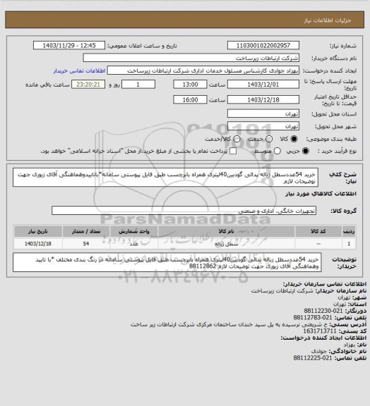 استعلام خرید 54عددسطل زباله پدالی گودبین40لیتری همراه بابرچسب
طبق فایل پیوستی سامانه*باتاییدوهماهنگی آقای زیوری جهت توضیحات لازم