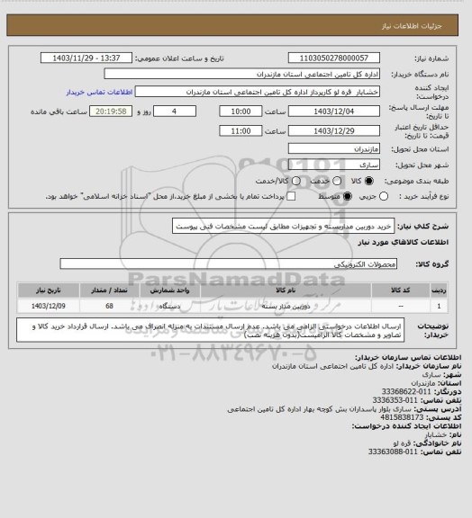 استعلام خرید دوربین مداربسته و تجهیزات مطابق لیست مشخصات فنی پیوست