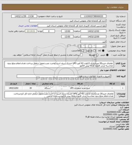 استعلام تقاضای خرید20 عدد(باتری 12ولت 42 آمپر UPS خشک سیلد اسید)واجرت نصب.تحویل درمحل پرداخت نقدی.اعلام مبلغ بدون محاسبه ارزش افزوده وارائه پیش فاکتور