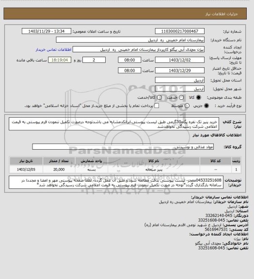 استعلام خرید پنیر تک نفره پگاه30گرمی طبق لیست پیوستی.ایرانکدمشابه می باشدتوجه درصورت تکمیل ننمودن فرم پیوستی به قیمت اعلامی شرکت رسیدگی نخواهدشد