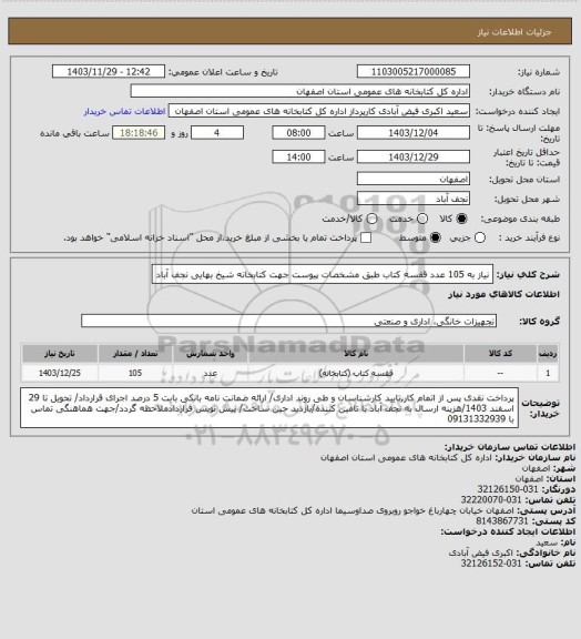 استعلام نیاز به 105 عدد قفسه کتاب طبق مشخصات پیوست جهت کتابخانه شیخ بهایی نجف آباد