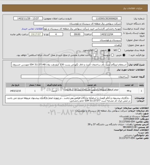 استعلام استعلام ایزوگام پشت بام ساختمان کنترل و اتاق نگهبانی پست 230 کیلو ولت پلان 
31137148 054 مهندس خسروی