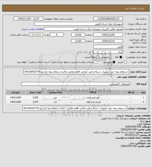 استعلام استعلام بهاء خرید تجهیزات شبکه و فیبر .تمامی اقلام مطابق با فرم استعلام  بهاء 
زارع پور:09126453779