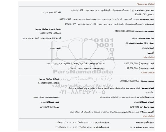 مزایده، یک دستگاه موتورسیکلت کویرانژکتوری سفید درحد نومدل 1401 بشماره انتظامی 583 - 93869