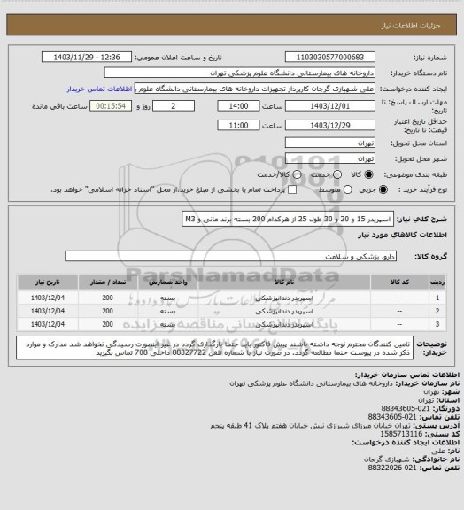 استعلام اسپریدر 15 و 20 و 30 طول 25 از هرکدام 200 بسته برند مانی و M3