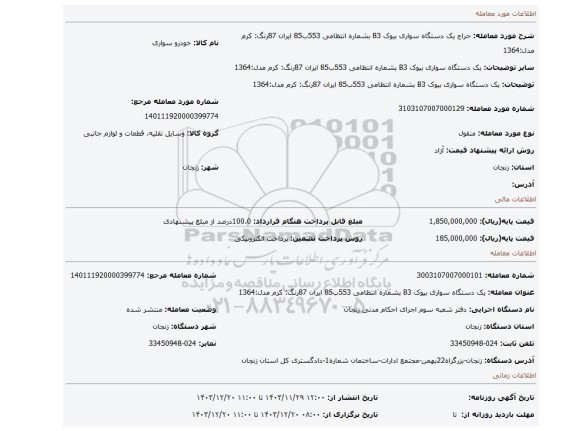 مزایده، یک دستگاه سواری بیوک B3 بشماره انتظامی 553ب85 ایران 87رنگ: کرم مدل:1364
