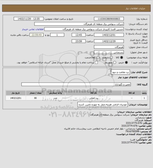 استعلام برد مقامت و دیود