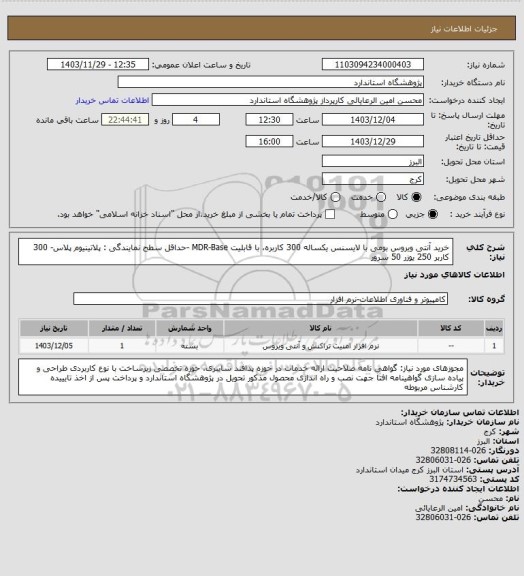 استعلام خرید آنتی ویروس بومی با لایسنس یکساله 300 کاربره، با قابلیت MDR-Base -حداقل سطح نمایندگی : پلاتینیوم پلاس- 300 کاربر 250 یوزر 50 سرور