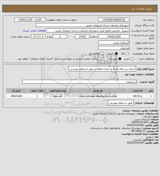 استعلام اجرای بتن پلاک پیاده رو خیابان طالقانی طبق استعلام پیوستی