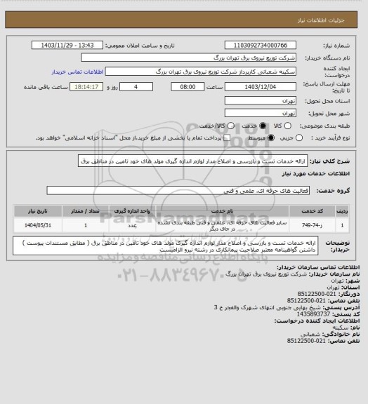 استعلام ارائه خدمات تست و بازرسی و اصلاح مدار لوازم اندازه گیری مولد های خود تامین در مناطق برق
