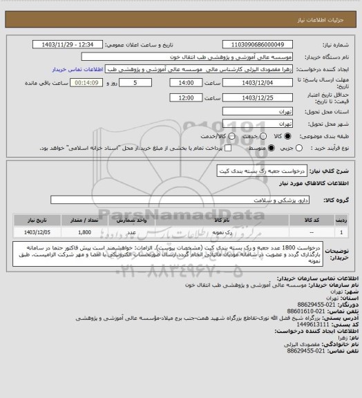 استعلام درخواست جعبه رک بسته بندی کیت