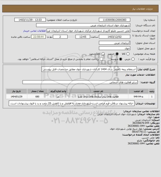 استعلام استعلام بیمه تکمیلی سال 1404 کارکنان شهرداری خوی مطابق مشخصات فایل پیوستی