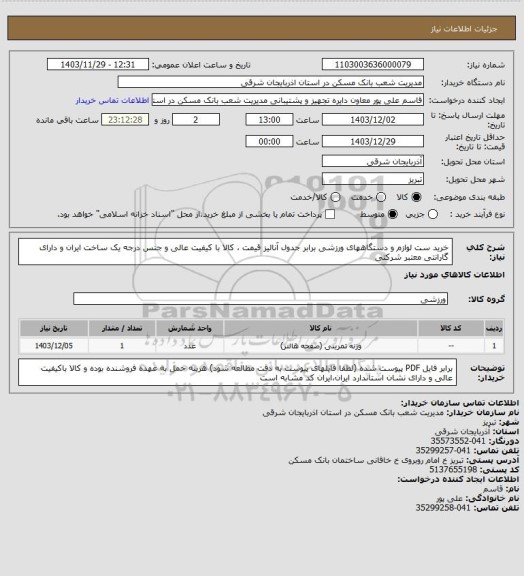 استعلام خرید ست لوازم و دستگاههای ورزشی برابر جدول آنالیز قیمت ، کالا با کیفیت عالی و جنس درجه یک ساخت ایران و دارای گارانتی معتبر شرکتی