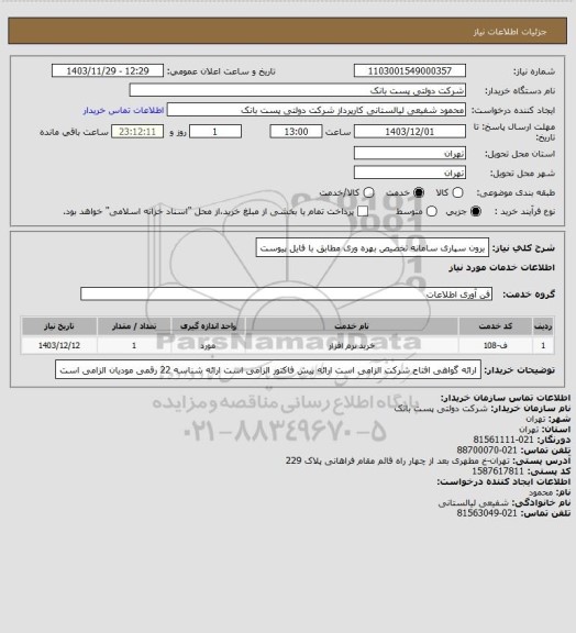 استعلام برون سپاری سامانه تخصیص بهره وری مطابق با فایل پیوست
