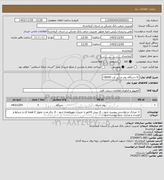 استعلام 5 دستگاه روتر مسیر یاب C8200