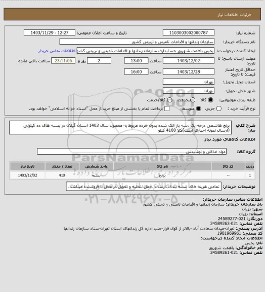 استعلام برنج هاشمی درجه یک ،سه بار الک شده بدون خرده مربوط به محصول سال 1403 استان گیلان در بسته های ده کیلوئی (ارسال نمونه اجباری آست)کلا 4100 کیلو
