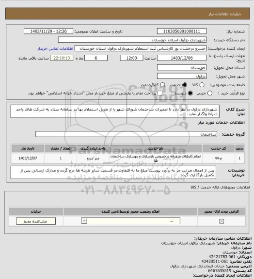 استعلام شهرداری دزفول در نظر دارد تا تعمیرات ساختمان شورای شهر را از طریق استعلام بها در سامانه ستاد به شرکت های واجد شراط واگذار نماید.