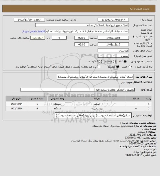 استعلام اسکنر(مطابق مشخصات پیوست)
پرینتر لیزری(مطابق مشخصات پیوست)
