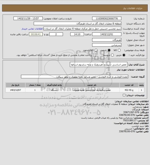 استعلام تعمیر اساسی سیستم هیدرولیک و وزنه سایدبوم استالوا