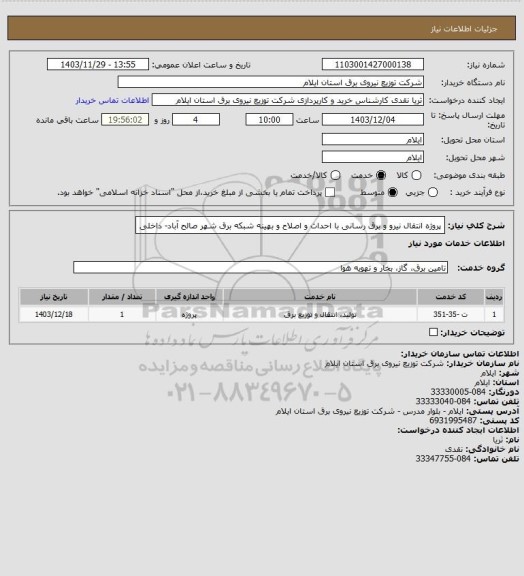 استعلام پروژه انتقال نیرو و برق رسانی با احداث و اصلاح و بهینه شبکه برق شهر صالح آباد- داخلی