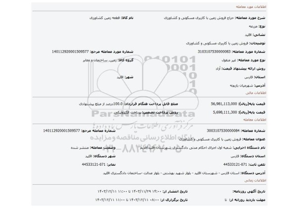 مزایده، فروش زمین با کاربری مسکونی و کشاورزی