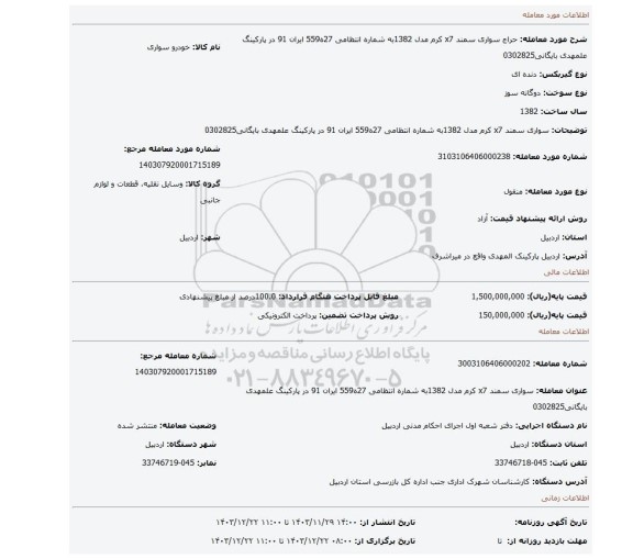 مزایده، سواری سمند x7 کرم مدل 1382به شماره انتظامی 27ه559 ایران 91 در پارکینگ علمهدی بایگانی0302825
