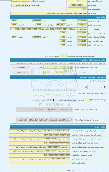 مزایده ، مزایده عمومی محدوده های اکتشافی جنوب کرمان-بهمن ماه 1403