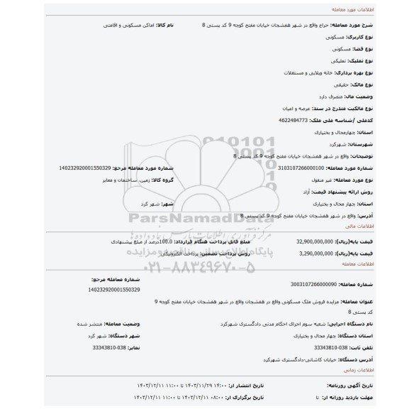 مزایده، واقع در شهر هفشجان خیابان مفتح کوچه 9 کد پستی 8