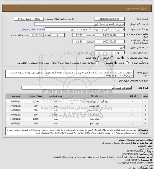 استعلام درخواست خرید نهال و گلدان برای باگذاری قیمت به پیوست و توضیحات توجه گردد تحویل در محل شهرداری و تسویه حساب پس از تایید مسئول مربوطه