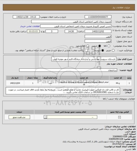 استعلام بازسازی سرویس بهداشتی و آبدارخانه درمانگاه قایم شهر محمدیه قزوین