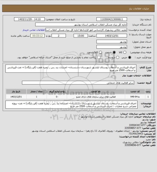 استعلام اجرای قیرپاشی و آسفالت روستای ایلشهر شهرستان دشتستان– اعتبارات بند ,س , تبصره هفت (قیر رایگان) + نفت
قیرپاشی و آسفالت  2500 متر مربع