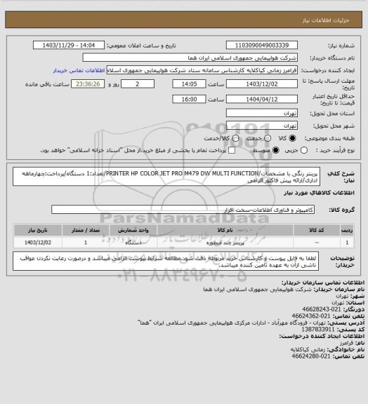 استعلام پرینتر رنگی با مشخصات/PRINTER HP COLOR JET PRO M479 DW MULTI FUNCTION/تعداد:1 دستگاه/پرداخت:چهارماهه اداری/ارائه پیش فاکتور الزامی