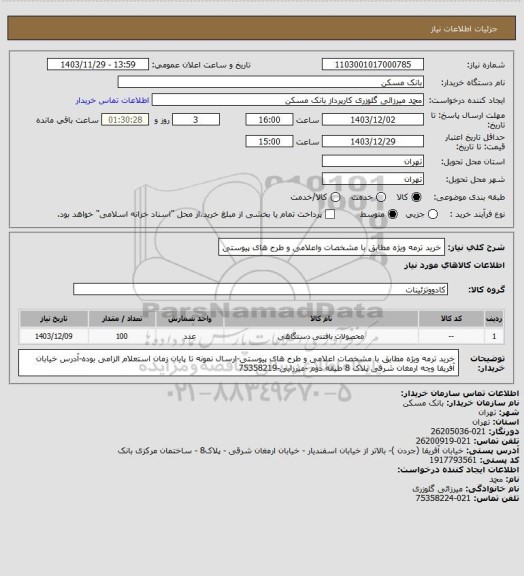 استعلام خرید ترمه ویژه مطابق با مشخصات واعلامی و طرح های پیوستی