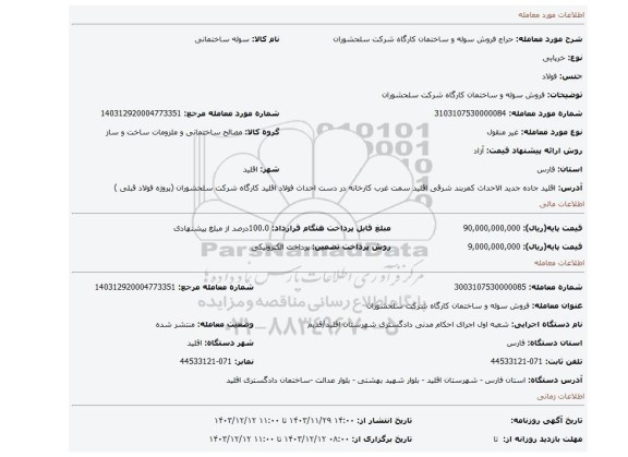 مزایده، فروش سوله و ساختمان کارگاه شرکت سلحشوران