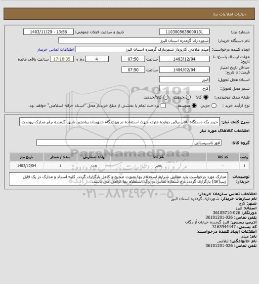 استعلام خرید یک دستگاه بالابر برقی دوازده متری جهت استفاده در ورزشگاه شهیدان ریاضتی شهر گرمدره برابر مدارک پیوست