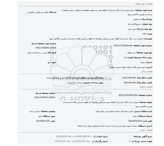 مزایده، مزایده سه دانگ مشاع یک قطعه زمین مسکونی قولنامه ای  واقع در صایین قلعه  به مساحت تقریبی 100متر مربع