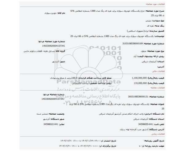مزایده، یکدستگاه خودروی سواری پراید نقره ای رنگ مدل 1385 بشماره انتظامی 576 ی 66 ایران 25