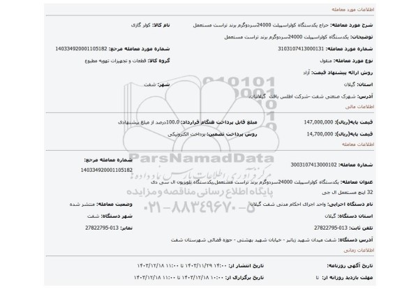 مزایده، یکدستگاه کولراسپیلت 24000سردوگرم برند تراست مستعمل