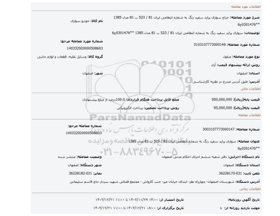 مزایده، سواری پراید سفید رنگ به شماره انتظامی ایران 81 / 523 ب 81 مدل 1385 **0301476ج6