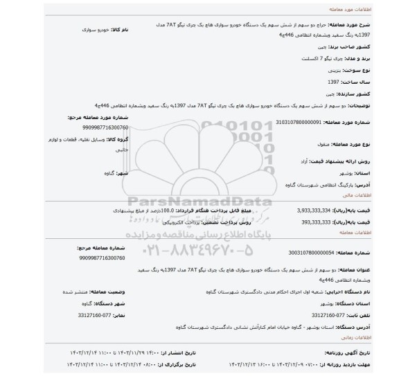 مزایده، دو سهم از شش سهم یک دستگاه خودرو سواری هاچ بک چری تیگو 7AT مدل 1397به رنگ سفید وبشماره انتظامی 446ج4