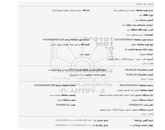 مزایده، سیستم مولتی مدیا