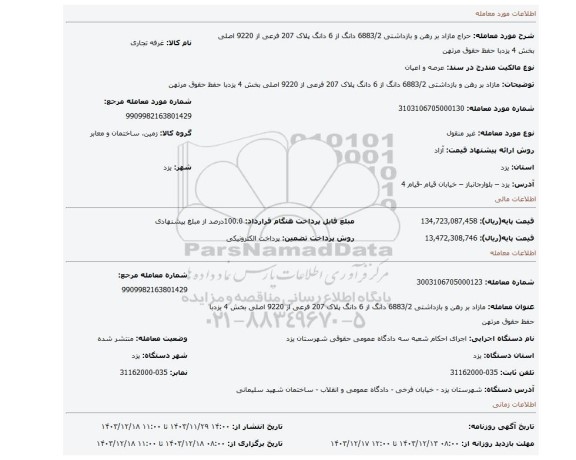 مزایده، مازاد بر رهن و بازداشتی 6883/2 دانگ از 6 دانگ پلاک 207 فرعی از 9220 اصلی بخش 4 یزدبا حفظ حقوق مرتهن