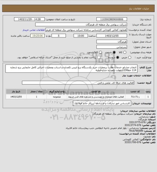 استعلام انتخاب مشاور خدمات نظارت برعملیات خرید یکدستگاه برج لتیس تکمداره و استاب وعملیات اجرائی کامل جابجایی برج شماره 114 خط230کیلوولت تکمداره جناح-فتوئیه