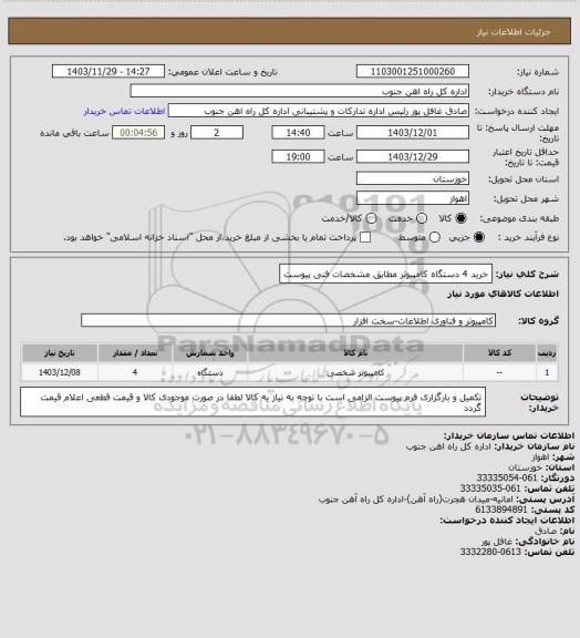 استعلام خرید 4 دستگاه کامپیوتر مطابق مشخصات فنی پیوست