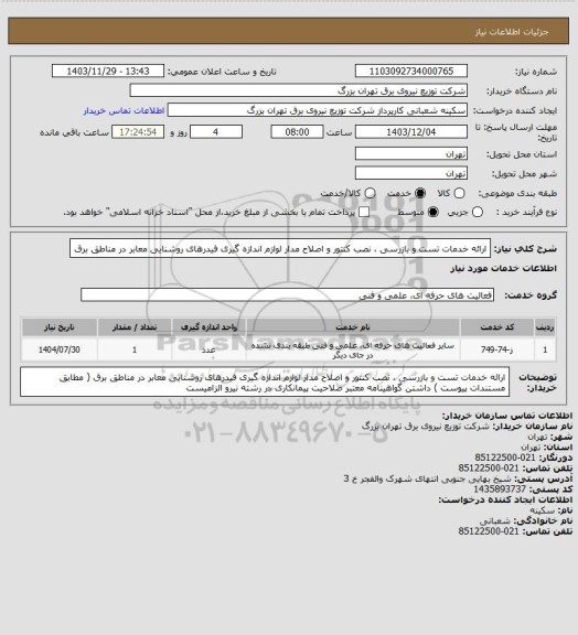 استعلام ارائه خدمات تست و بازرسی ، نصب کنتور و اصلاح مدار لوازم اندازه گیری فیدرهای روشنایی معابر در مناطق برق