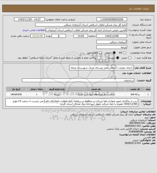 استعلام اجرای عملیات آسفالت معابر روستای مردق شهرستان مراغه